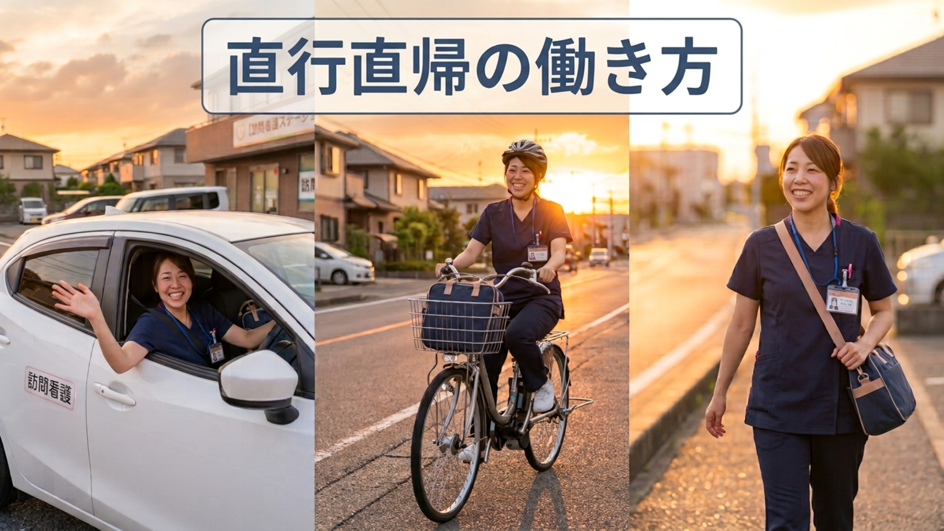 訪問看護ステーションの働き方を変える直行直帰のメリット 
